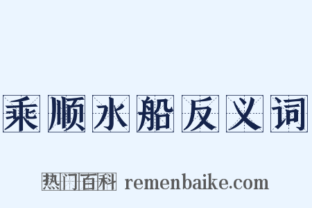 乘顺水船反义词是什么意思的图片